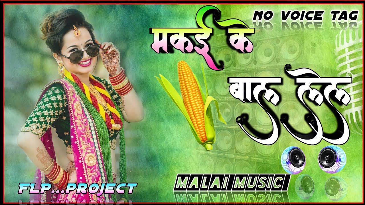 Taja Taja Maal Lela Makai Ke Baal Lela - Bhojpuri New Jhan Jhan Bass Remix 2023 Malaai Music ChiraiGaon Domanpur